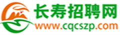 长寿招聘网